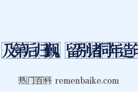 及第后归觐，留别诸同年造句是什么意思的图片